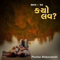 કયો લવ    ભાગ : ૧૪ દ્વારા Pravina Mahyavanshi in Gujarati