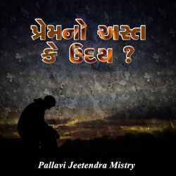 પ્રેમનો અસ્ત કે ઉદય દ્વારા Pallavi Jeetendra Mistry in Gujarati