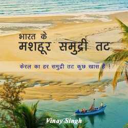 Vinay kuma singh द्वारा लिखित  भारत के मशहूर समुद्री तट - 1 बुक Hindi में प्रकाशित