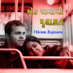 એક અનોખી મુલાકાત દ્વારા Vikram Rojasara in Gujarati