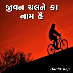 જીવન ચલને કાં નામ હૈ દ્વારા Hardik Raja in Gujarati
