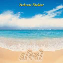 દરિયો by Yashvant Thakkar in Gujarati