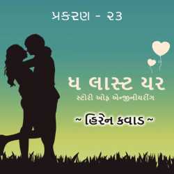 The Last Year: Chapter-23 by Hiren Kavad in Gujarati
