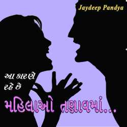 Jaydeep Pandya દ્વારા Aa karane rahe chhe mahilao tanavma ગુજરાતીમાં