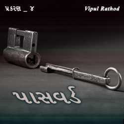 Password - 4 by Vipul Rathod in Gujarati