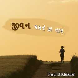Jivan chalne ka naam by Parul H Khakhar in Gujarati