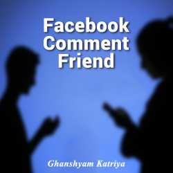 Facebook Comment Friend by Ghanshyam Katriya in Gujarati