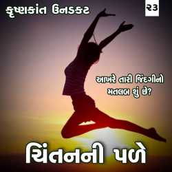 આખરે તારી જિંદગીનો મતલબ શું છે