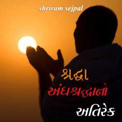 Shraddha - andhshraddhano atirek by shriram sejpal in Gujarati