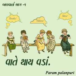Vate thay vada - 1 by Param palanpuri in Gujarati