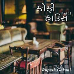 Coffee House - 11 by Rupesh Gokani in Gujarati