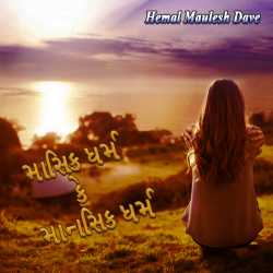 માસિક ધર્મ કે માનસિક ધર્મ દ્વારા Hemal Maulesh Dave in Gujarati