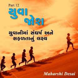 Youth - 12 દ્વારા Maharshi Desai in Gujarati
