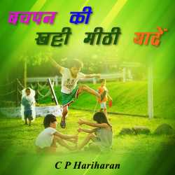 Bachpan ki khatti mithi yaadein by c P Hariharan in Hindi