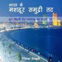 Vinay kuma singh द्वारा लिखित  Bharat ke mashhur samudri tat - 2 बुक Hindi में प्रकाशित