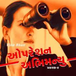 ઓપરેશન અભિમન્યુ:પ્રકરણ-૪ by Vihit Bhatt in Gujarati