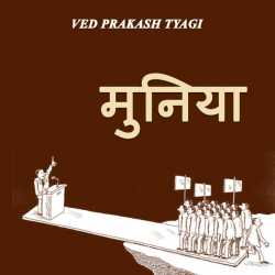 मुनिया by Ved Prakash Tyagi in Hindi