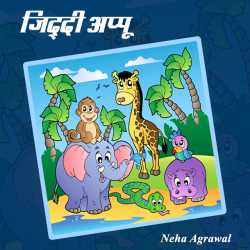 Neha Agarwal Neh द्वारा लिखित  Ziddi Appu बुक Hindi में प्रकाशित
