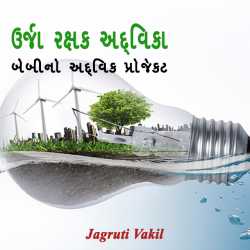 ઉર્જા રક્ષક અદ્વિકા બેબીનો અદ્વિક પ્રોજેક્ટ દ્વારા Jagruti Vakil in Gujarati