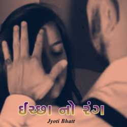 ichchhano rang - Part - 1 by Jyoti Bhatt in Gujarati
