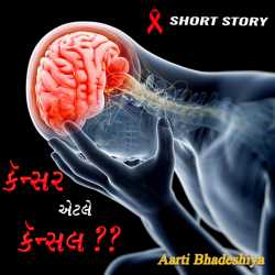 Cancer aetle Cancel by Aarti Bhadeshiya in Gujarati