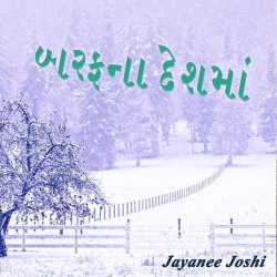 બરફના દેશમાં દ્વારા Jayanee Joshi in Gujarati