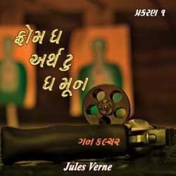 Jules Verne દ્વારા From the Earth to the Moon - 1 ગુજરાતીમાં