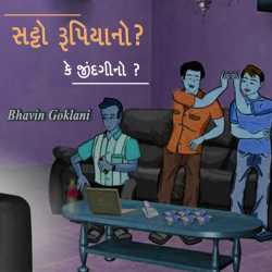 સટ્ટો રૂપિયાનો   કે જીંદગીનો દ્વારા Bhavin Goklani in Gujarati