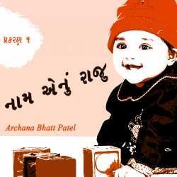 નામ એનું રાજુ દ્વારા Archana Bhatt Patel in Gujarati
