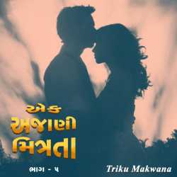 Ek Ajani Mitrata - 5 by Triku Makwana in Gujarati
