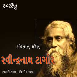 Ravindranath Tagor by Swarsetu