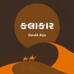 કલાકાર by Hardik Raja in Gujarati