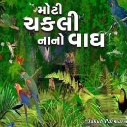 મોટી ચકલી નાનો વાઘ by Yakub Parmar(Jacob Davis) in Gujarati