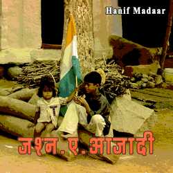 Hanif Madaar द्वारा लिखित  Jashn e aazadi बुक Hindi में प्रकाशित