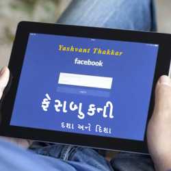 ફેસબુકની દશા અને દિશા દ્વારા Yashvant Thakkar in Gujarati