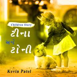 Tina ane toni by Kevin Patel in Gujarati