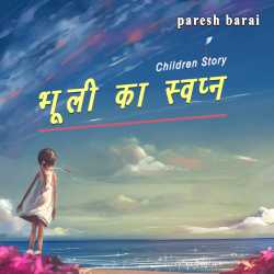 paresh barai द्वारा लिखित  Bhuli ka swapn बुक Hindi में प्रकाशित