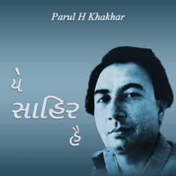 Ye sahir hai by Parul H Khakhar in Gujarati
