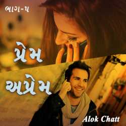 Prem - Aprem - 5 by Alok Chatt in Gujarati