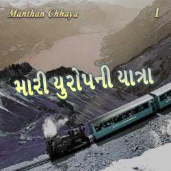 Mari Yuropni Yatra - 1 by Manthan in Gujarati
