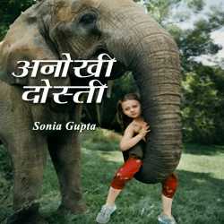 Anokhi Dosti by Sonia Gupta in Hindi