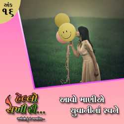 Hello Sakhi ri...   Ank - 16 by Hello Sakhiri in Gujarati