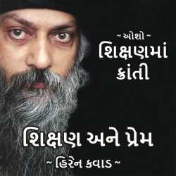 Prem ane Shikshan by Hiren Kavad in Gujarati