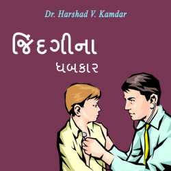 JINDAGI NA DHABKAR by Dr. Harshad V. Kamdar in Gujarati
