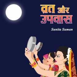 sunita suman द्वारा लिखित  Vrat aur Upvas बुक Hindi में प्रकाशित