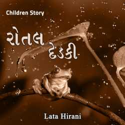 રોતલ દેડકી દ્વારા Lata Hirani in Gujarati
