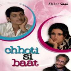 CHOTI SI BAAT by Kishor Shah in Gujarati