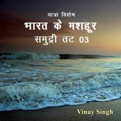 Vinay kuma singh द्वारा लिखित  Bharat ke mashhur samudri tat - 3 बुक Hindi में प्रकाशित