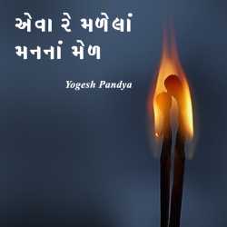 Eva malela man mel by Yogesh Pandya in Gujarati
