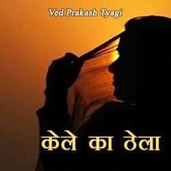 केले का ठेला द्वारा  Ved Prakash Tyagi in Hindi